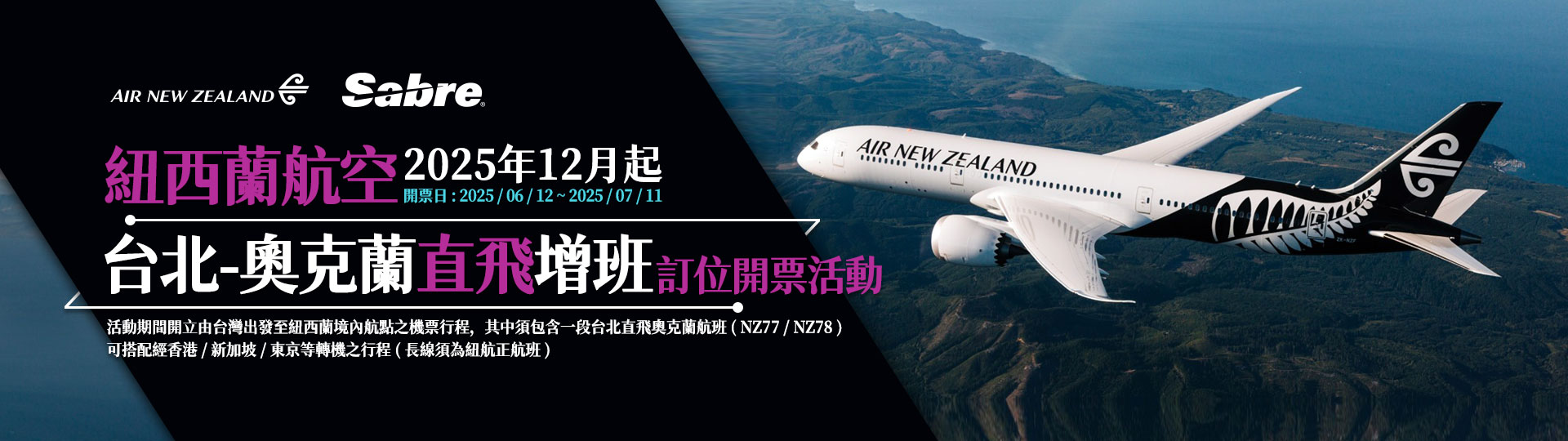 紐西蘭航空2025年12月起台北-奧克蘭直飛增班訂位開票活動