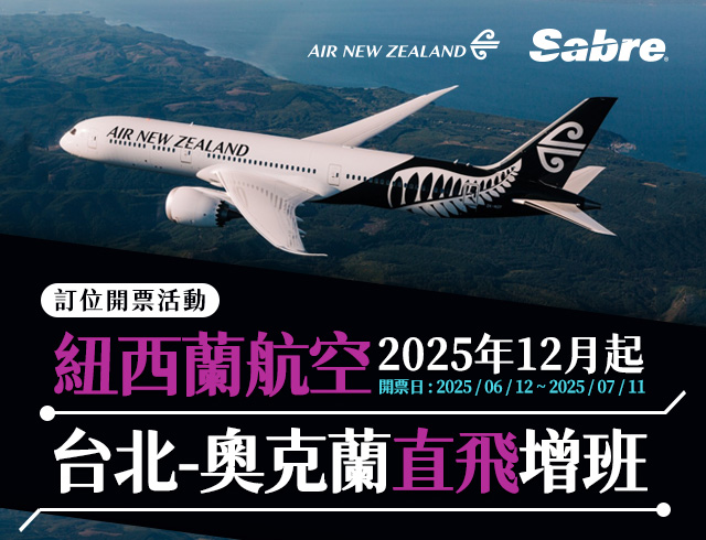 紐西蘭航空2025年12月起台北-奧克蘭直飛增班訂位開票活動