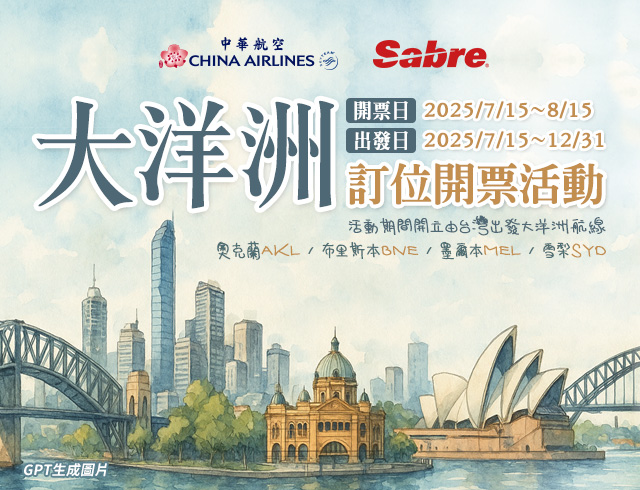 中華航空 & Sabre大洋洲訂位開票活動