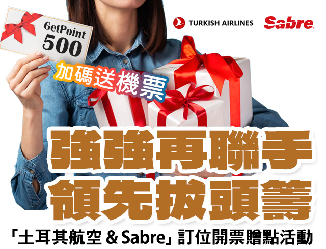 「土耳其航空 & Sabre」訂位開票贈點活動 強強再聯手 領先拔頭籌