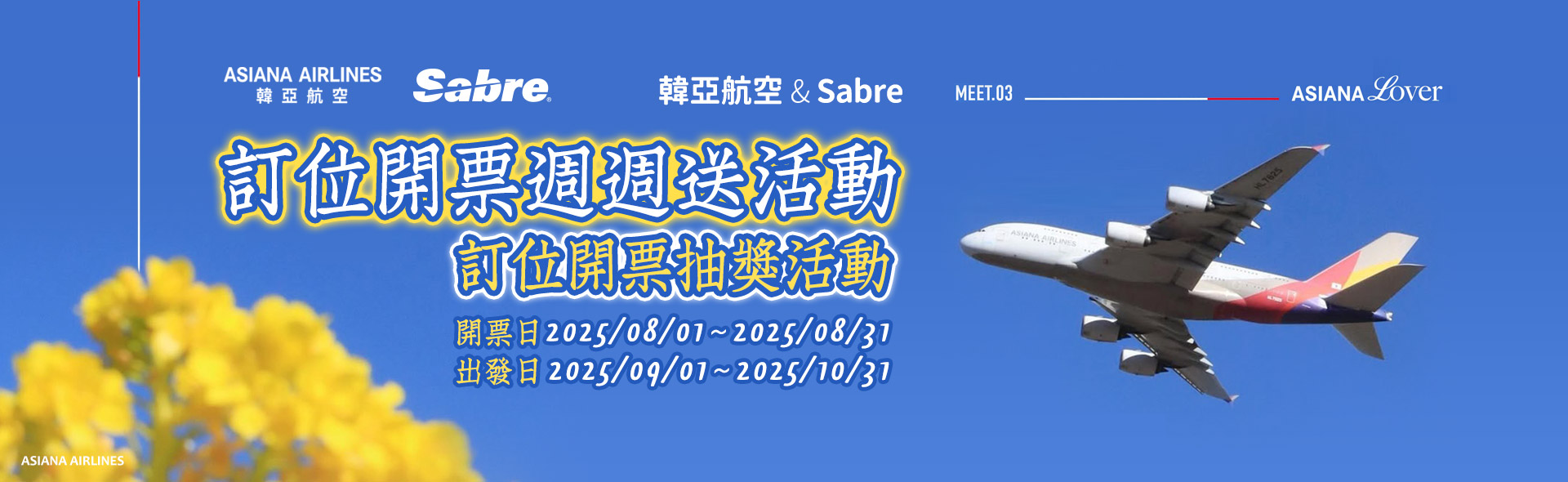 「韓亞航空&Sabre 訂位週週送活動」訂位開票抽獎活動