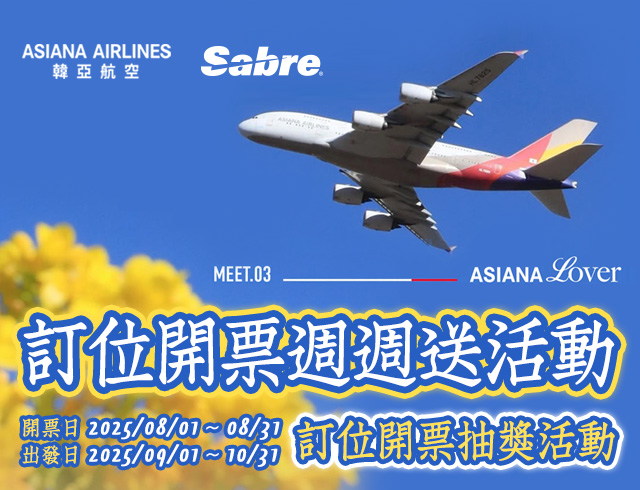 「韓亞航空&Sabre 訂位週週送活動」訂位開票抽獎活動
