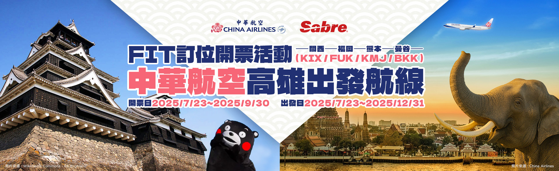中華航空 & Sabre先啟資訊 KHH-KIX/FUK/KMJ/BKK航線FIT訂位開票活動