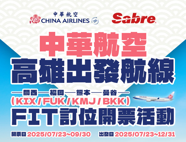 中華航空 & Sabre先啟資訊 KHH-KIX/FUK/KMJ/BKK航線FIT訂位開票活動