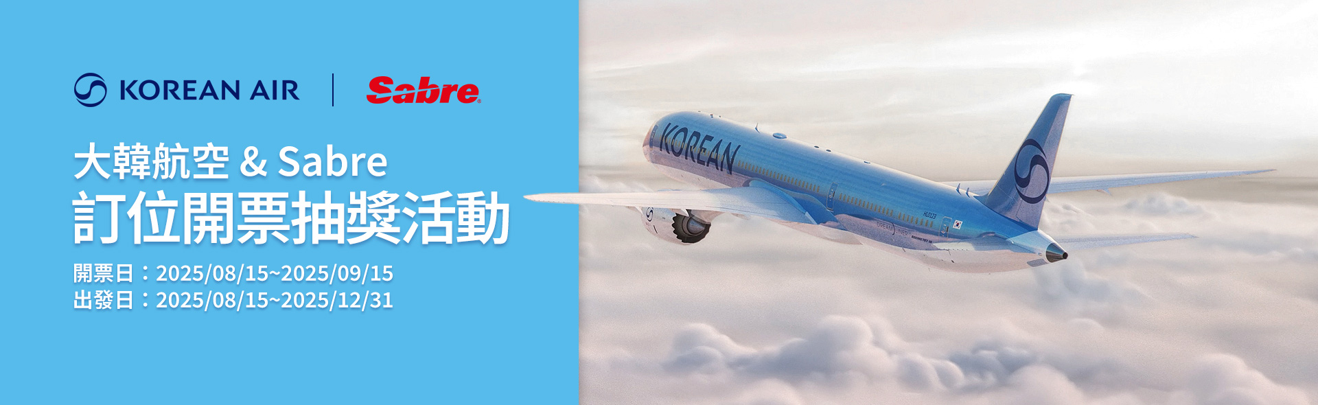 大韓航空 & Sabre訂位開票抽獎活動