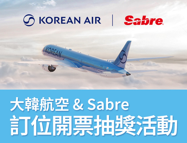 大韓航空 & Sabre訂位開票抽獎活動