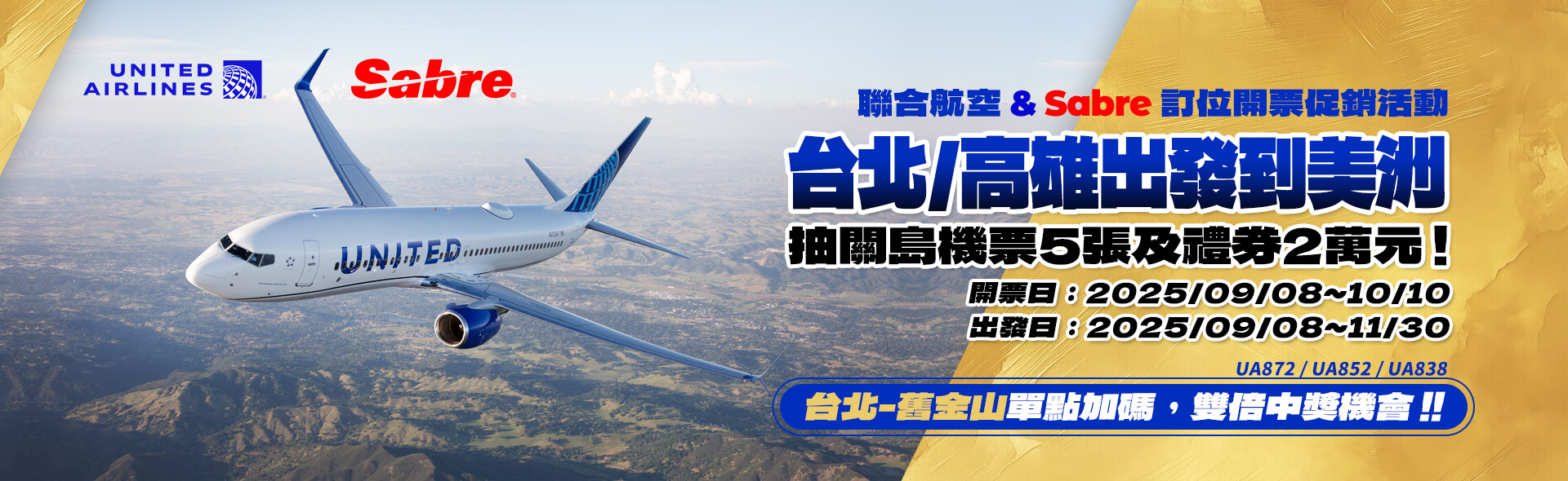 聯合航空 & Sabre -「台北–舊金山加碼優惠，雙倍中獎機會」開立聯合航空台北/高雄出發飛美洲機票，就有機會獲得關島機票5張及超商禮券2萬元!!