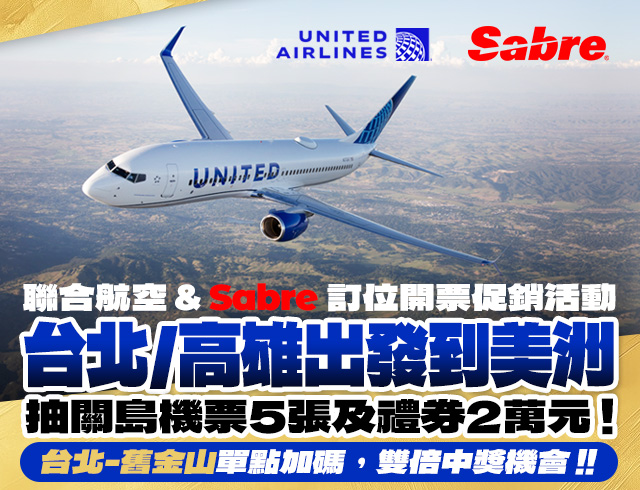 聯合航空 & Sabre -「台北–舊金山加碼優惠，雙倍中獎機會」開立聯合航空台北/高雄出發飛美洲機票，就有機會獲得關島機票5張及超商禮券2萬元!!