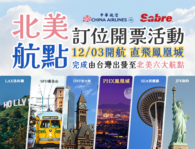 中華航空 & Sabre 北美航點訂位開票活動