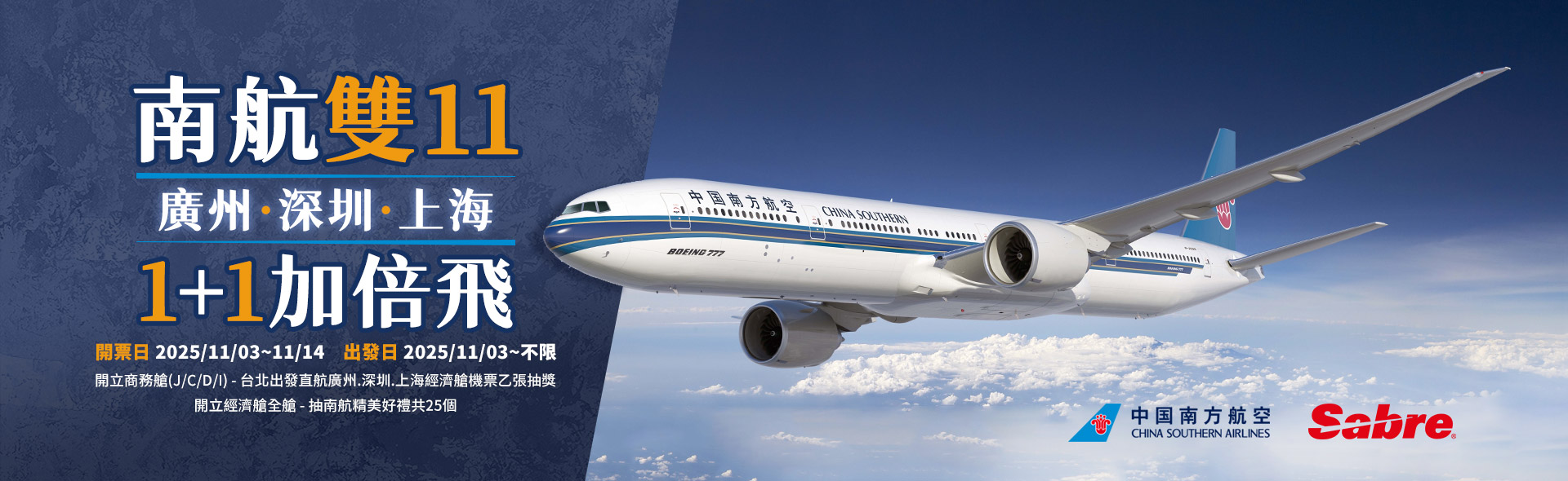中國南方航空 & Sabre 「南航雙 11 廣州、深圳、上海，1+1 加倍飛」