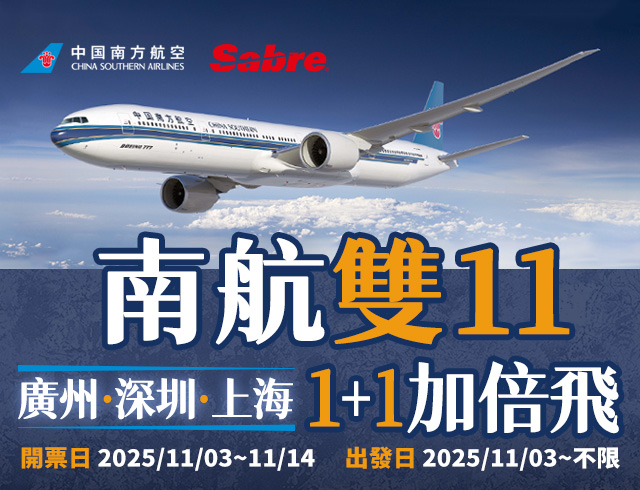 中國南方航空 & Sabre 「南航雙 11 廣州、深圳、上海，1+1 加倍飛」