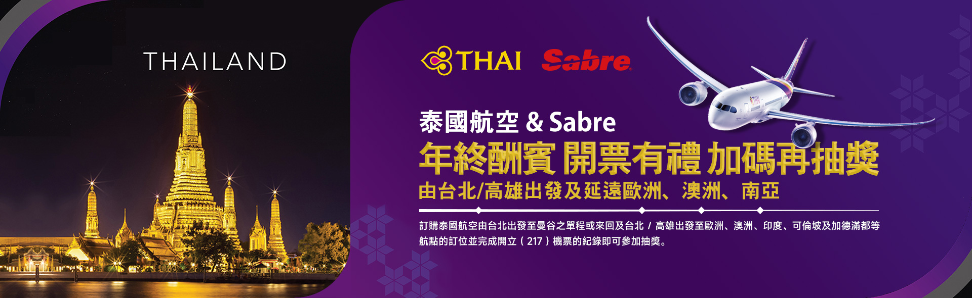 泰國航空 & Sabre 年終酬賓 開票有禮 加碼再抽獎「由台北 / 高雄出發及延遠歐洲、澳洲、南亞」