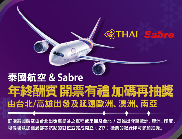 泰國航空 & Sabre 年終酬賓 開票有禮 加碼再抽獎「由台北 / 高雄出發及延遠歐洲、澳洲、南亞」