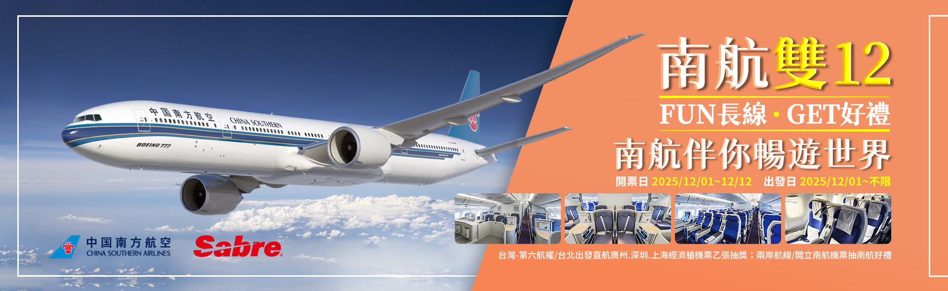 中國南方航空 & Sabre 「南航雙12 FUN長線，GET好禮 南航伴你暢遊世界」