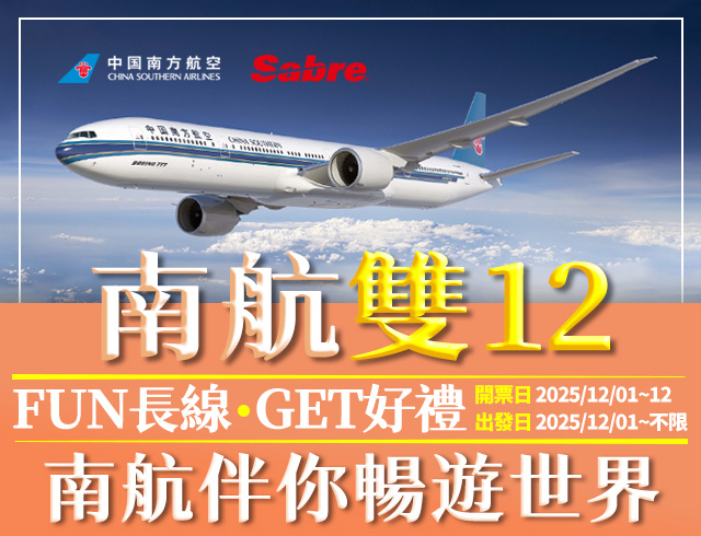 中國南方航空 & Sabre 「南航雙12 FUN長線，GET好禮 南航伴你暢遊世界」