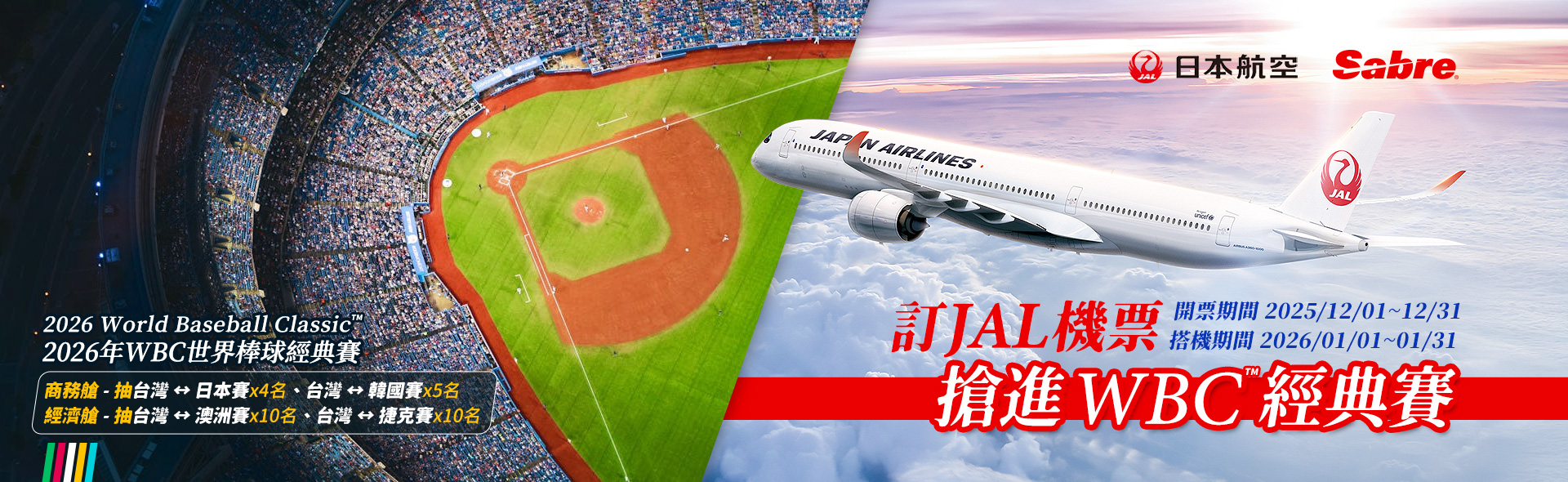 Sabre - 訂JAL機票，搶進WBC經典賽！
