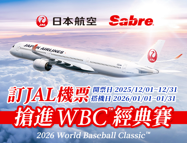 Sabre - 訂JAL機票，搶進WBC經典賽！