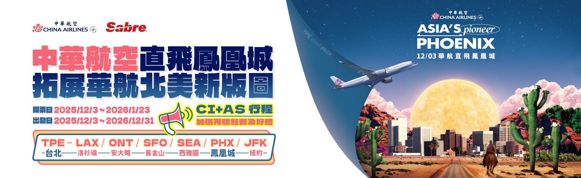 中華航空「直飛鳳凰城，拓展華航北美新版圖」