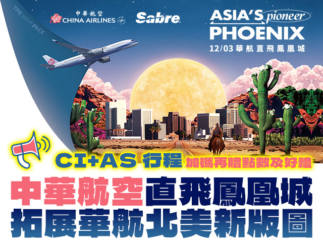 中華航空「直飛鳳凰城，拓展華航北美新版圖」