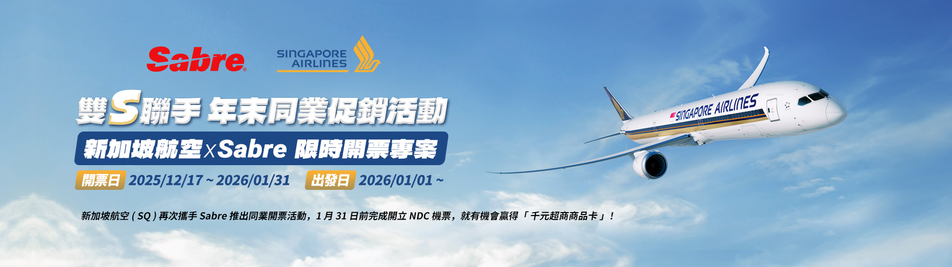 雙S聯手 年末同業促銷活動 - 新加坡航空 x Sabre 限時開票專案