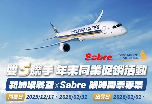雙S聯手 年末同業促銷活動 - 新加坡航空 x Sabre 限時開票專案