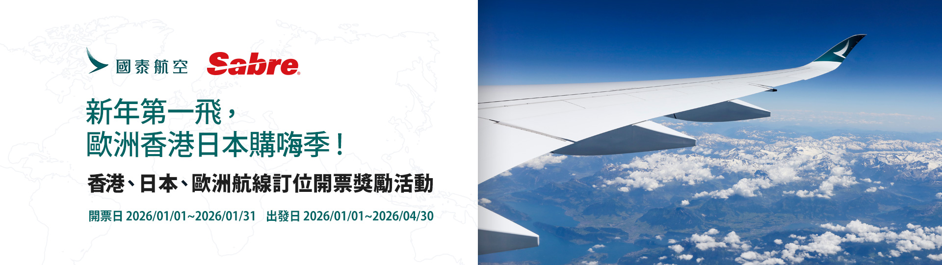 國泰航空 & Sabre【新年第一飛，歐洲香港日本購嗨季！】香港、日本、歐洲航線訂位開票獎勵活動