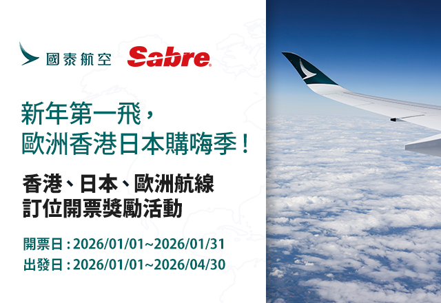 國泰航空 & Sabre【新年第一飛，歐洲香港日本購嗨季！】香港、日本、歐洲航線訂位開票獎勵活動