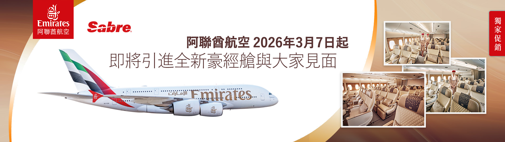 阿聯酋航空2026年3月7日起 即將引進全新豪經艙與大家見面