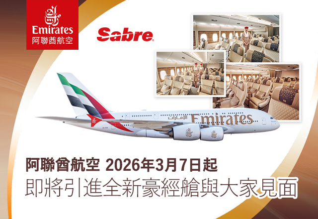 阿聯酋航空2026年3月7日起 即將引進全新豪經艙與大家見面