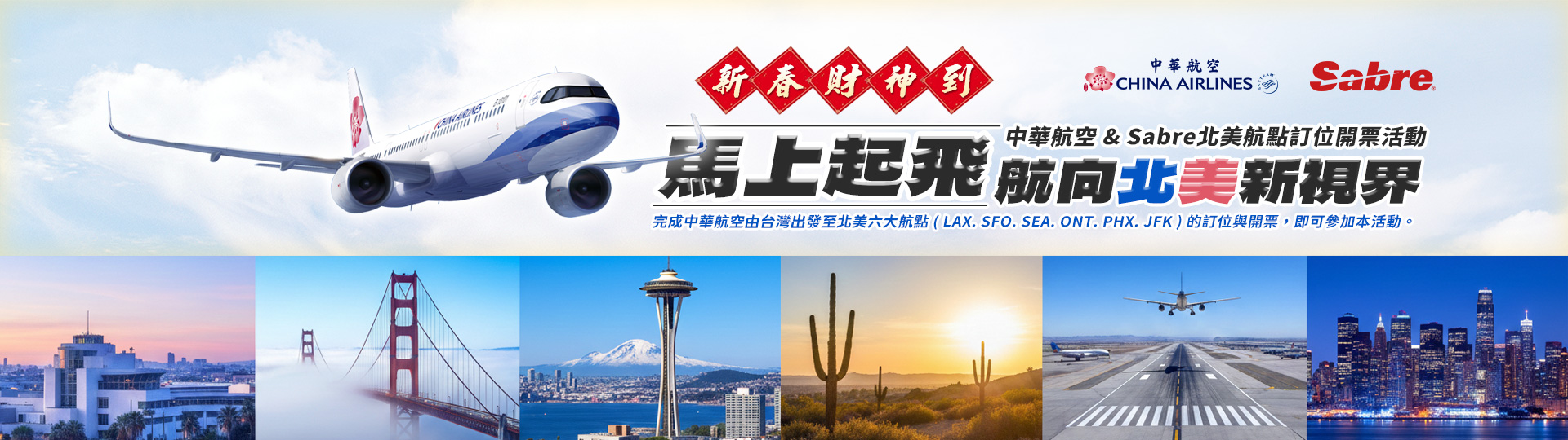 中華航空 & Sabre北美航點訂位開票活動 馬上起飛 航向北美新視界
