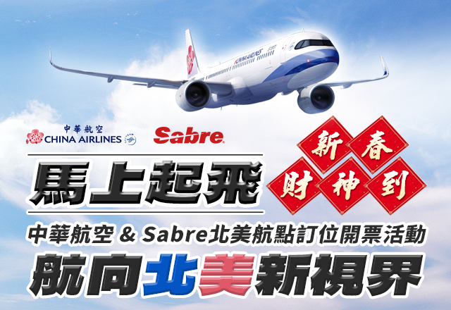 中華航空 & Sabre北美航點訂位開票活動 馬上起飛 航向北美新視界