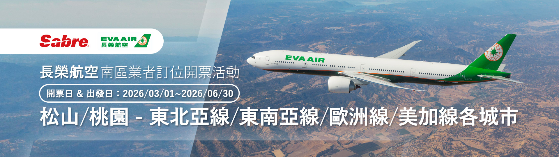 長榮航空松山/桃園-東北亞線/東南亞線/歐洲線/美加線 南區業者訂位開票活動