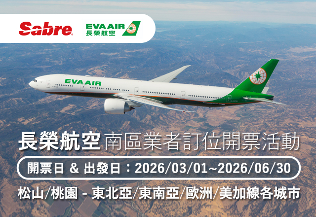 長榮航空松山/桃園-東北亞線/東南亞線/歐洲線/美加線 南區業者訂位開票活動