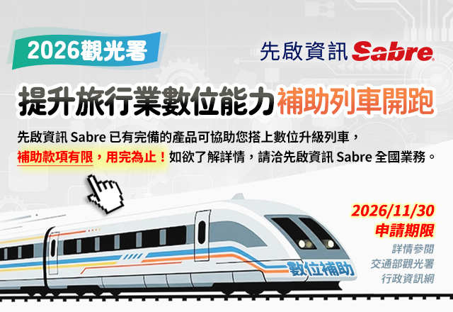 旅行業電子商務管理系統補助