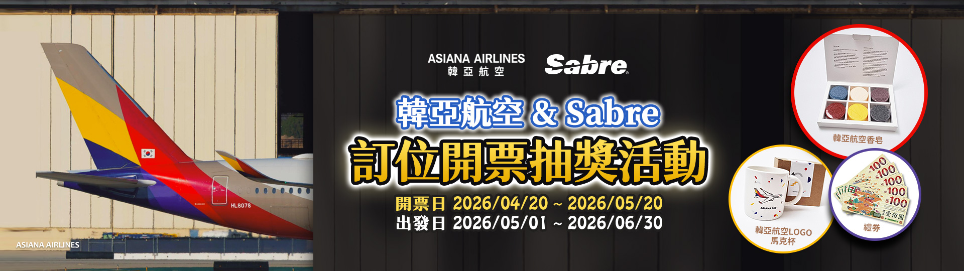 韓亞航空 & Sabre 訂位開票抽獎活動