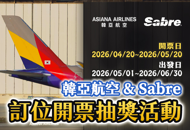 韓亞航空 & Sabre 訂位開票抽獎活動