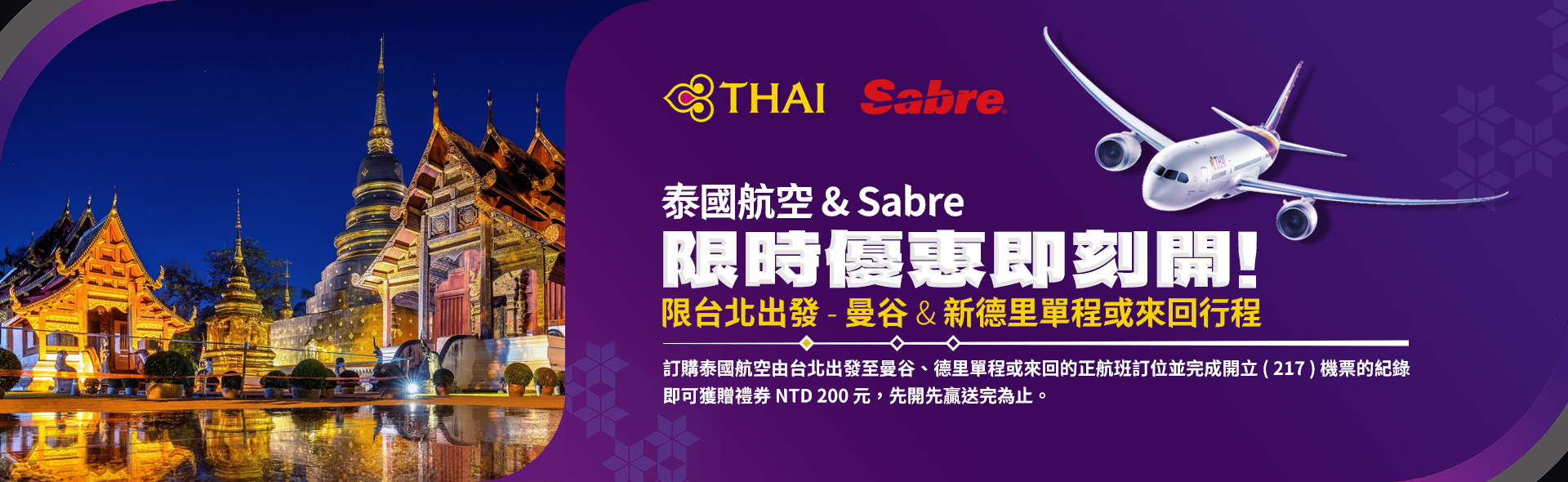 泰國航空 & Sabre 限時優惠即刻開！