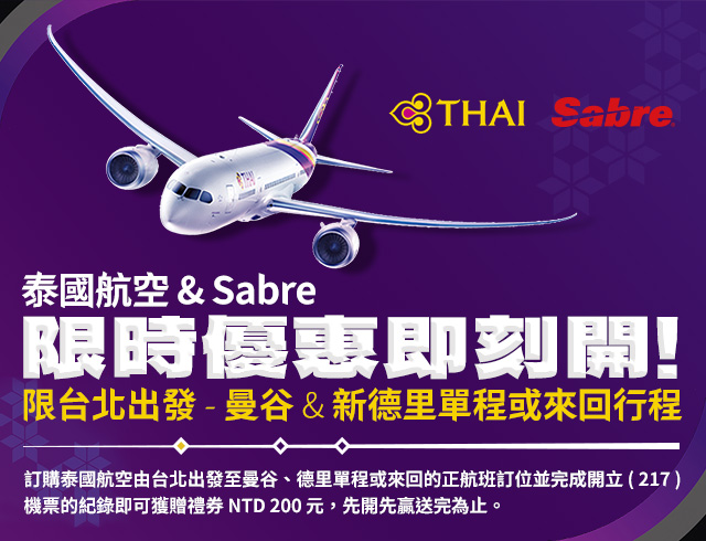 泰國航空 & Sabre 限時優惠即刻開！