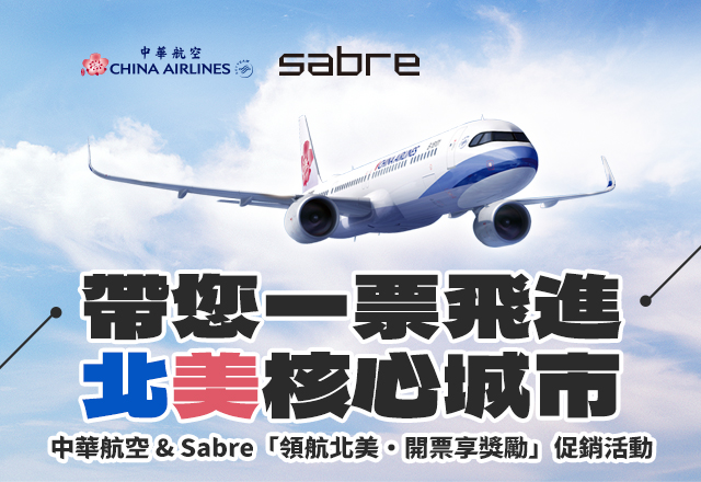 中華航空 & Sabre 「領航北美・開票享獎勵」促銷活動 帶您一票飛進北美核心城市