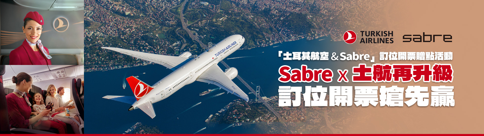 「土耳其航空 & Sabre」 訂位開票贈點活動 「Sabre x 土航再升級 訂位開票搶先贏！」