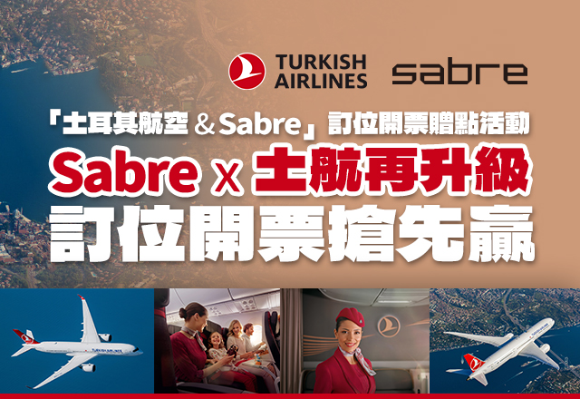 「土耳其航空 & Sabre」 訂位開票贈點活動 「Sabre x 土航再升級 訂位開票搶先贏！」