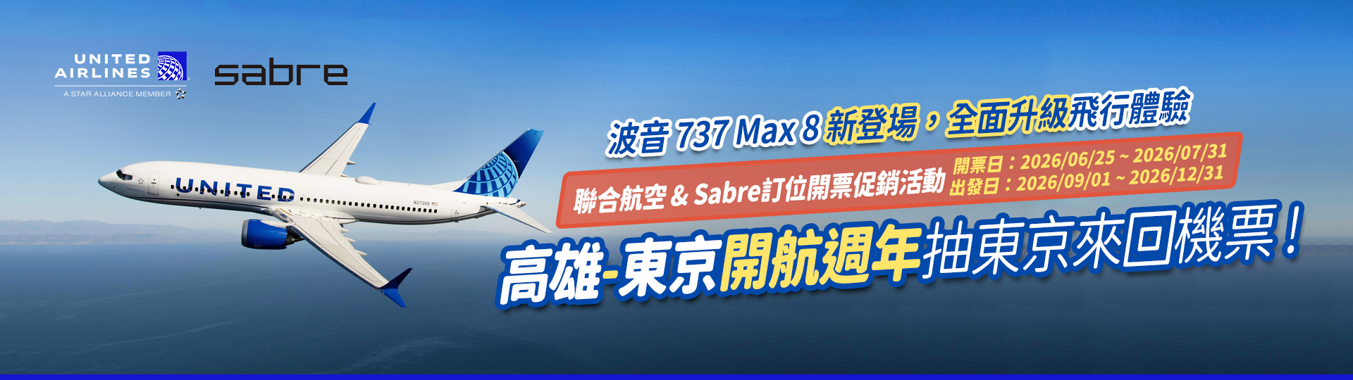 「聯合航空 & Sabre高雄-高雄 - 東京開航週年 抽東京來回機票！」波音 737 Max 8 新登場，全面升級飛行體驗