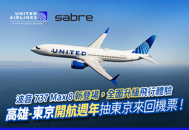 「聯合航空 & Sabre高雄-高雄 - 東京開航週年 抽東京來回機票！」波音 737 Max 8 新登場，全面升級飛行體驗