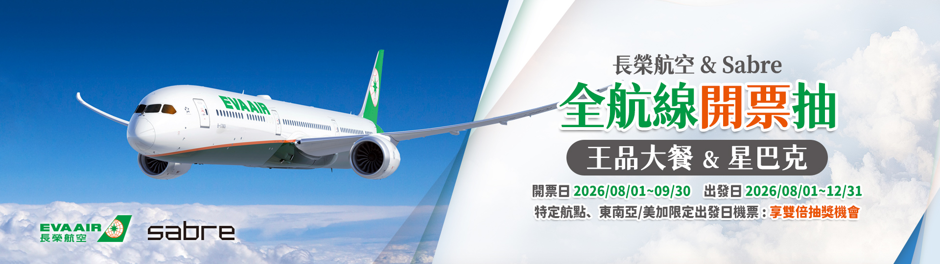 長榮航空 & Sabre 全航線開票抽王品大餐&星巴克