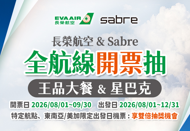 長榮航空 & Sabre 全航線開票抽王品大餐&星巴克