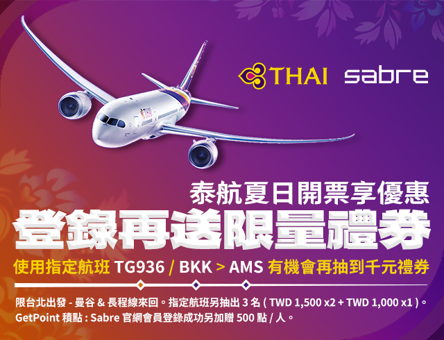 泰航夏日開票享優惠 登錄再送限量禮券 - 使用指定航班TG936 / BKK->AMS 有機會再抽到千元禮券