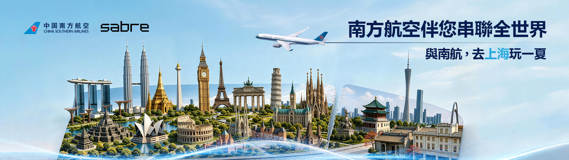 南方航空伴您串聯全世界 - 與南航，去上海玩一夏