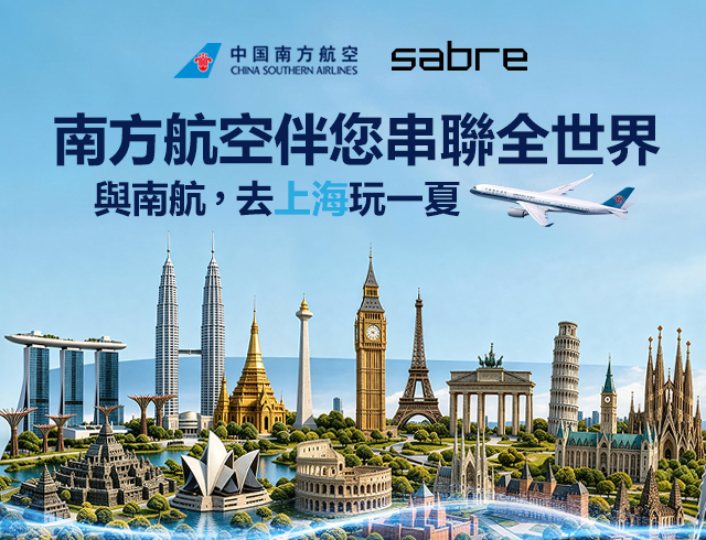 南方航空伴您串聯全世界 - 與南航，去上海玩一夏