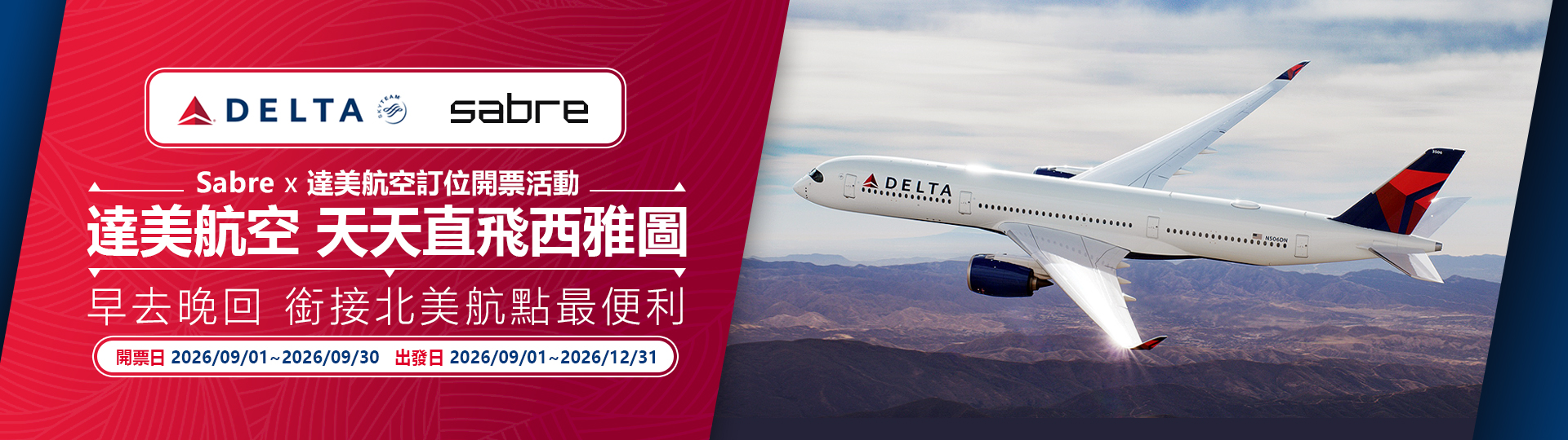 Sabre x 達美航空訂位開票活動 「達美航空 天天直飛西雅圖  早去晚回 銜接北美航點最便利」