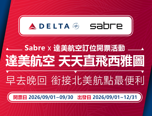 Sabre x 達美航空訂位開票活動 「達美航空 天天直飛西雅圖  早去晚回 銜接北美航點最便利」